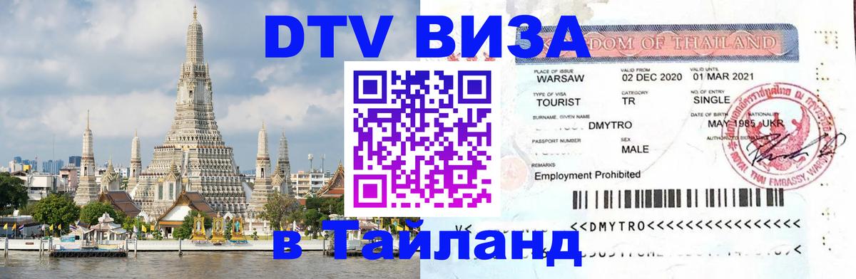 Visa ДТВ Тайланд помощь 