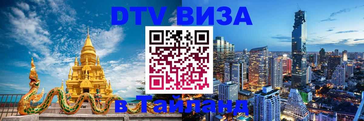 Стоимость и условия DTV визы — оформление в Таиланд под ключ - 09.12.2025 