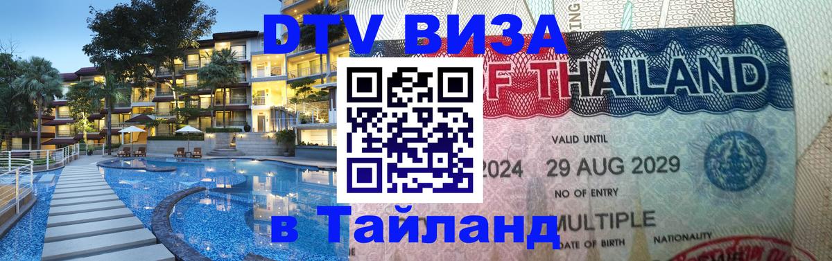 Электронная виза DTV в Тайланд Видное 